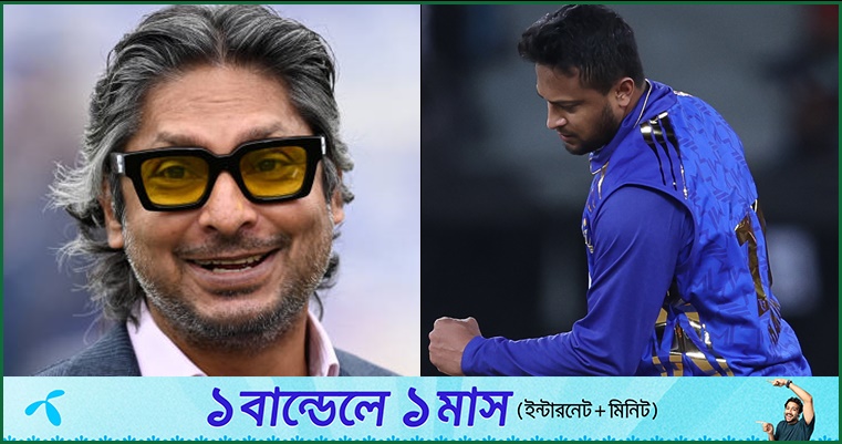 সাঙ্গাকারার যে টোটকা কাজে লাগাচ্ছেন সাকিব